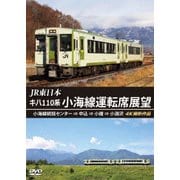 JR東日本 キハ110系 小海線運転席展望 小海線統括センター ⇒ 中込 ⇒ 小諸 ⇒ 小淵沢 4K撮影作品