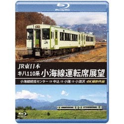 JR東日本 キハ110系 小海線運転席展望 小海線統括センター ⇒ 中込 ⇒ 小諸 ⇒ 小淵沢 4K撮影作品 [Blu-ray Disc]