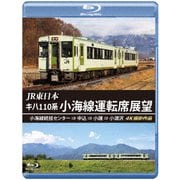 JR東日本 キハ110系 小海線運転席展望 小海線統括センター ⇒ 中込 ⇒ 小諸 ⇒ 小淵沢 4K撮影作品