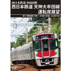9000形 西日本鉄道 天神大牟田線運転席展望 急行 西鉄福岡(天神)～大牟田 【往復】 4K撮影作品 [DVD]