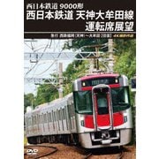 9000形 西日本鉄道 天神大牟田線運転席展望 急行 西鉄福岡(天神)~大牟田 【往復】 4K撮影作品