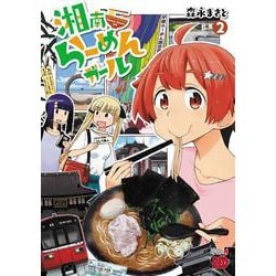 湘南らーめんガール  2<2>(チャンピオンＲＥＤコミックス) [コミック]