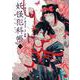 妖怪犯科帳～嫁は猫又～  1<1>(チャンピオンＲＥＤコミックス) [コミック]