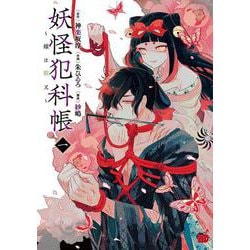 妖怪犯科帳～嫁は猫又～  1<1>(チャンピオンＲＥＤコミックス) [コミック]