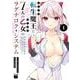こじらせ転生魔王と７人のおしかけ乙女のラグナロク・システム  1<1>(チャンピオンＲＥＤコミックス) [コミック]