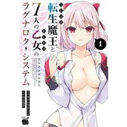 こじらせ転生魔王と７人のおしかけ乙女のラグナロク・システム  1<1>(チャンピオンＲＥＤコミックス) [コミック]