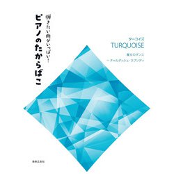 弾きたい曲がいっぱい！　ピアノのたからばこ [ターコイズ]－魔女のダンス～チャルダッシュ・ラプソディ [単行本]