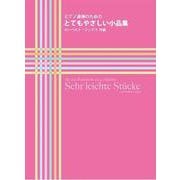 ピアノ連弾のためのとてもやさしい小品集 [単行本]