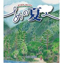 ミニピアノでジブリ あの夏へ [単行本]