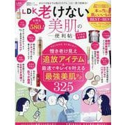 LDK老けない美肌の便利帖 よりぬきお得版（SHINYUSHA MOOK） [ムックその他]