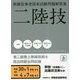 無線従事者国家試験問題解答集 第二級陸上無線技術士 [単行本]