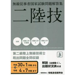 無線従事者国家試験問題解答集 第二級陸上無線技術士 [単行本]