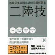 無線従事者国家試験問題解答集 第二級陸上無線技術士 [単行本]