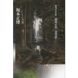 リルケからの回生―戦後詩の新水脈 前原正治 金井直 [単行本]