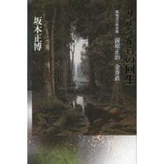 リルケからの回生―戦後詩の新水脈 前原正治 金井直 [単行本]