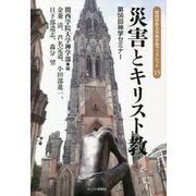 災害とキリスト教―第56回神学セミナー（関西学院大学神学部ブックレット） [単行本]
