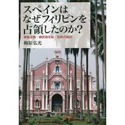 スペインはなぜフィリピンを占領したのか？―群島占領・植民地支配・住民の抵抗 [単行本]