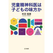 児童精神科医は子どもの味方か [単行本]