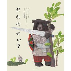 だれのせい? [絵本]