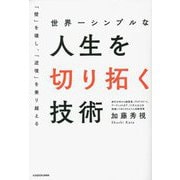 世界一シンプルな人生を切り拓く技術―「壁」を壊し、「逆境」を乗り越える [単行本]
