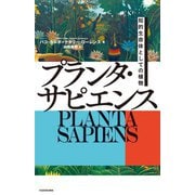 プランタ・サピエンス―知的生命体としての植物 [単行本]