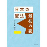 日本の憲法 最初の話 [単行本]