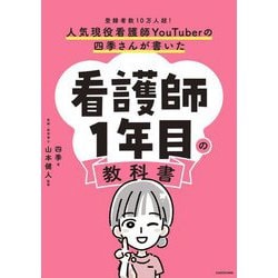 人気現役看護師YouTuberの四季さんが書いた看護師1年目の教科書―登録者数10万人超! [単行本]