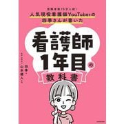 人気現役看護師YouTuberの四季さんが書いた看護師1年目の教科書―登録者数10万人超! [単行本]