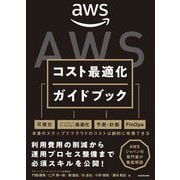 AWSコスト最適化ガイドブック [単行本]