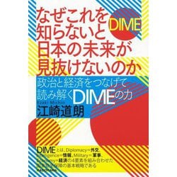 なぜこれを知らないと日本の未来が見抜けないのか―政治と経済をつなげて読み解くDIMEの力 [単行本]