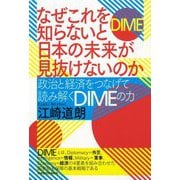 なぜこれを知らないと日本の未来が見抜けないのか―政治と経済をつなげて読み解くDIMEの力 [単行本]