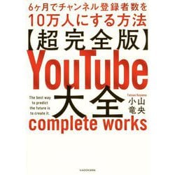 ヨドバシ.com - 超完全版 YouTube大全―6ヶ月でチャンネル登録者数を10