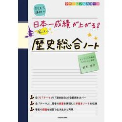 カリスマ講師の　日本一成績が上がる魔法の歴史総合ノート [単行本]