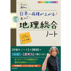 カリスマ講師の　日本一成績が上がる魔法の地理総合ノート [単行本]