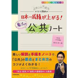 カリスマ講師の　日本一成績が上がる魔法の公共ノート [単行本]