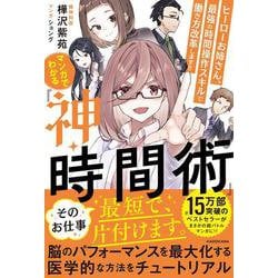 マンガでわかる『神・時間術』 ヒーローお姉さん、最強の時間操作スキルで働き方改革します!! [単行本]