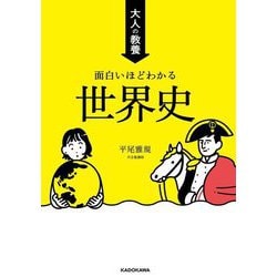 大人の教養 面白いほどわかる世界史 [単行本]