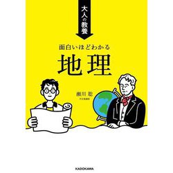 大人の教養 面白いほどわかる地理 [単行本]
