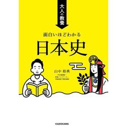 大人の教養 面白いほどわかる日本史 [単行本]