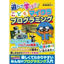 遊んで学ぼう!こどもマイクラプログラミング [単行本]