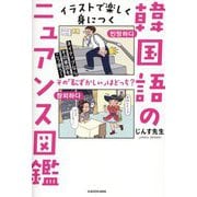 イラストで楽しく身につく韓国語のニュアンス図鑑―ネイティブならその単語をこう使う! [単行本]
