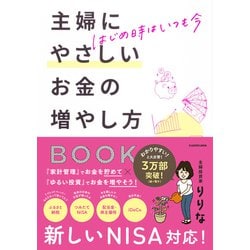 主婦にやさしいお金の増やし方BOOK―はじめ時はいつも今 [単行本]