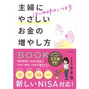 主婦にやさしいお金の増やし方BOOK―はじめ時はいつも今 [単行本]