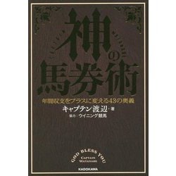 ヨドバシ.com - 神の馬券術―年間収支をプラスに変える43の奥義 [単行本