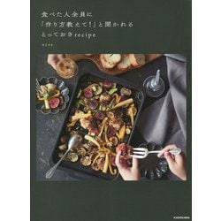 食べた人全員に「作り方教えて!」と聞かれるとっておきrecipe [単行本]