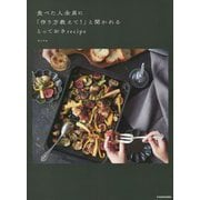 食べた人全員に「作り方教えて!」と聞かれるとっておきrecipe [単行本]