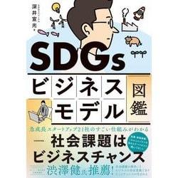 SDGsビジネスモデル図鑑―社会課題はビジネスチャンス [単行本]