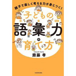 親子で楽しく考える力が身につく!子どもの語彙力の育て方 [単行本]