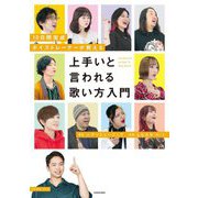 上手いと言われる歌い方入門―10日間完成ボイストレーナーが教える [単行本]