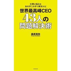 仕事の悩みをあの手この手で解決する!世界最高峰のCEO43人の問題解決術 [単行本]